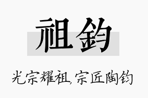 祖钧名字的寓意及含义