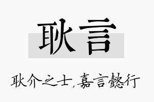 耿言名字的寓意及含义