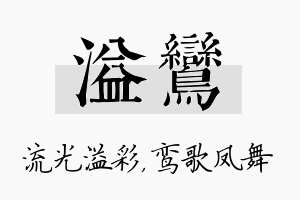 溢鸾名字的寓意及含义