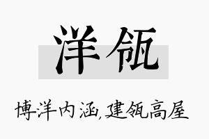 洋瓴名字的寓意及含义