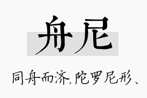 舟尼名字的寓意及含义