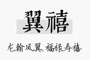 翼禧名字的寓意及含义