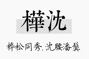 桦沈名字的寓意及含义