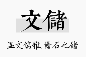 文储名字的寓意及含义