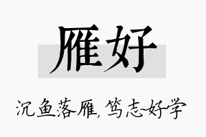 雁好名字的寓意及含义