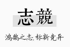 志竞名字的寓意及含义