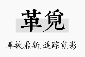 革觅名字的寓意及含义