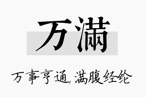 万满名字的寓意及含义