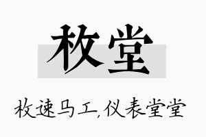 枚堂名字的寓意及含义