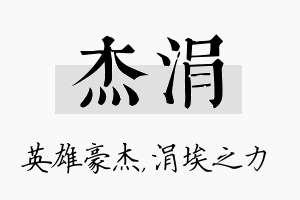 杰涓名字的寓意及含义