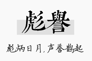 彪誉名字的寓意及含义