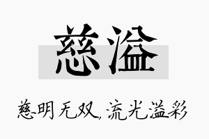 慈溢名字的寓意及含义