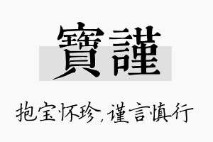 宝谨名字的寓意及含义