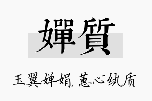 婵质名字的寓意及含义