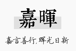 嘉晖名字的寓意及含义