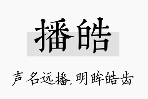 播皓名字的寓意及含义