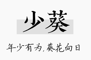 少葵名字的寓意及含义