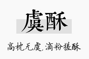 虞酥名字的寓意及含义