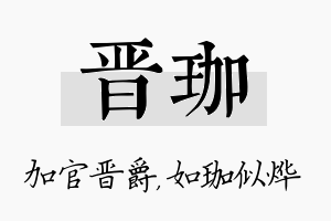 晋珈名字的寓意及含义