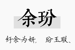 余玢名字的寓意及含义