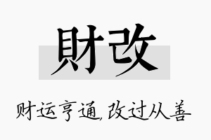 财改名字的寓意及含义