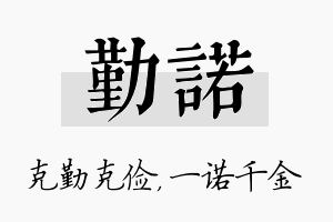 勤诺名字的寓意及含义