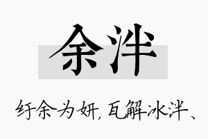 余泮名字的寓意及含义