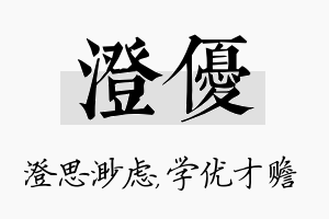 澄优名字的寓意及含义