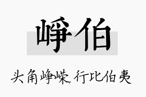 峥伯名字的寓意及含义