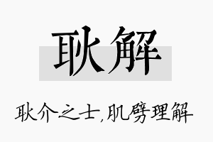 耿解名字的寓意及含义