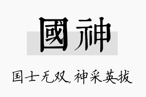 国神名字的寓意及含义