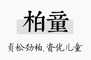 柏童名字的寓意及含义