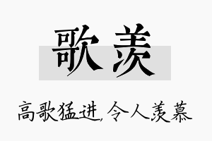 歌羡名字的寓意及含义