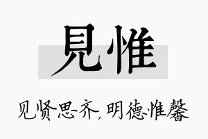 见惟名字的寓意及含义