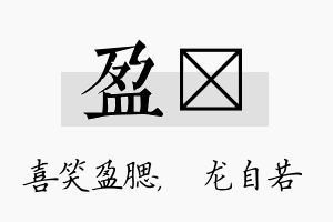 盈洺名字的寓意及含义