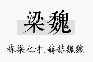 梁魏名字的寓意及含义