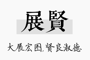 展贤名字的寓意及含义