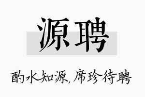 源聘名字的寓意及含义