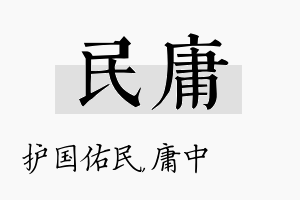 民庸名字的寓意及含义