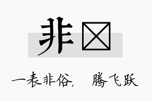 非犇名字的寓意及含义