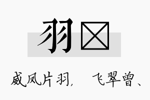 羽翾名字的寓意及含义