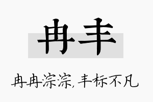 冉丰名字的寓意及含义