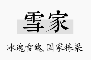 雪家名字的寓意及含义