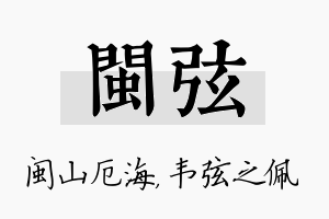 闽弦名字的寓意及含义