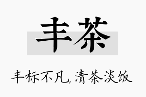 丰茶名字的寓意及含义