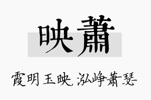 映萧名字的寓意及含义