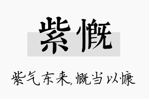 紫慨名字的寓意及含义