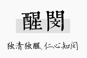 醒闵名字的寓意及含义