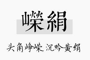 嵘绢名字的寓意及含义