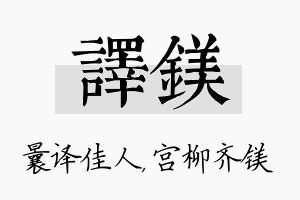 译镁名字的寓意及含义